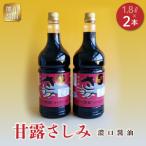 熊井醤油 甘露さしみ醤油 濃口 油 1.8 ×2本セット