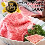 宮若牛 サーロイン スライス 500g