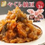 熊井醤油 やぐら納豆 270g×3
