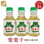 熊井醤油 楽楽す 肥後の超甘酢 200ml×3本