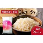 ふるさと納税 令和6年産 茨城県産 ミルキークイーン 玄米(5kg×1袋) | 原料米調整地_茨城県土浦市 便利な少量5kgでのお届け。このお米は.. 茨城県土浦市