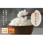 定期便 受賞歴多数 特別栽培米あきさかり 10kg
