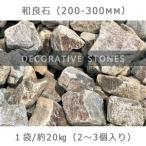 ふるさと納税 庭石  和良石（200-300mm