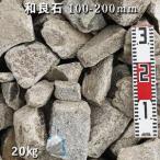 ふるさと納税 庭石 和良石（100-200mm