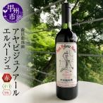 ワイン アヤビジュノアールエルバージュ