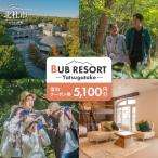宿泊券 BUB RESORT Yatsugatake