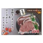 常陸牛サーロインステーキ300g+ローズポークロー..