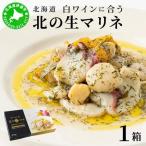 白ワインに合う北の生マリネ ホタテ オリーブオイル