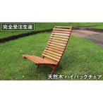 天然木 ハイバック チェア 1脚