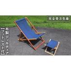 布製 デッキ チェア 1脚 ネイビー