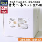 天然成分100%安心 無害の消臭液 きえ~るD