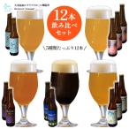 ビール 久米島の恵みを 使用 久米島産ビール飲み比べ5種12…