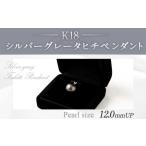 K18 シルバーグレータヒチペンダント