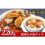 ふるさと納税 fn-25-008 【12月7日ご入金確認分まで年内発送！】うに海宝漬 220g 中村家 海鮮 いくら うに めかぶ ほたて ホタテ 岩手県釜石市