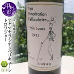 ワイン 古樹甲州白ワイン アヤマセラシオンペリキューレト…
