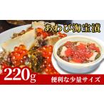 ふるさと納税 fn-25-007 【12月7日ご入金確認分まで年内発送！】あわび海宝漬 220g 中村家 海鮮 いくら うに めかぶ 岩手県釜石市