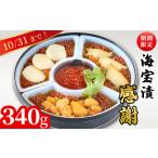 ふるさと納税 fn-25-010 【期間限定品!】 海宝漬・感謝 340g 中村家 <出荷時期:令和7年2月頃〜11月上旬頃> 岩手県釜石市