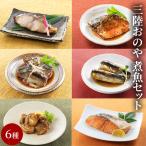 fn-10-021 三陸おのや 煮魚6種セット