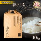 令和8年産 新米 夢ごこち 10kg