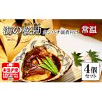 A1-0123 カンパチ頭煮付け びんた煮 4個