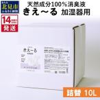天然成分100%消臭液 きえ~るD 加湿器用