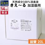 天然成分100%消臭液 きえ~るD 加湿器用