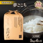 令和8年産 米 夢ごこち 5kg