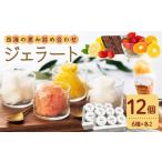 ふるさと納税 アイス 12個 <みかんドーム> CAI027 アイス ジェラート アイス ジェラート アイス 長崎県西海市