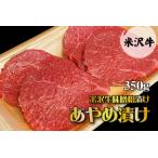 米沢牛味噌粕漬け あやめ漬け _B013