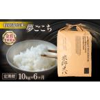 令和8年産 米 夢ごこち 10kg