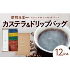 ロクメイ カステラ &amp;ドリップバッグ12pcs