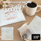 I-253 カフェインレス コーヒーバッグ