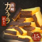 訳あり カステラ 1.5kg