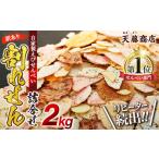 ふるさと納税 訳あり えび せんべい 2kg えびせん えびせんべいせんべいせんべいせんべいお菓子煎餅 愛知県南知多町
