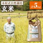 玄米ヒノヒカリ 5kg
