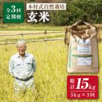 3回定期便 米 ヒノヒカリ 玄米 5kg