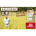 ヒノヒカリ 玄米 10kg