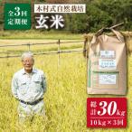 3回定期便 ヒノヒカリ 玄米 10kg