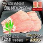 知多フレッシュポーク 豚ロース 800g