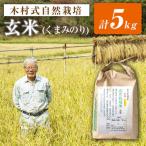 くまみのり 玄米 5kg
