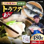 とらふぐ あら ふぐ 480g