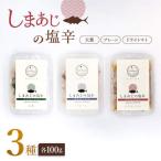 シマアジの塩辛 3種セット 水産品 加工品