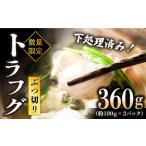 とらふぐ ぶつ切り 約180g×2P