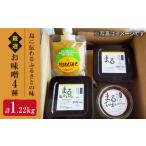 厳選お味噌4種 麦みそ 塩分まろやかみそ