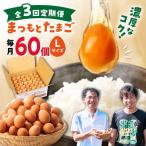 まつもとたまご Lサイズ 赤玉 60個