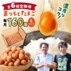 まつもとたまご Lサイズ 赤玉 160個
