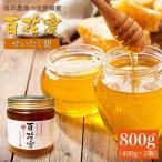 天然 蜂蜜 百花蜜 計800g
