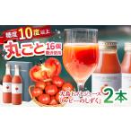 大島トマトジュース ルビーのしずく 720ml×2本