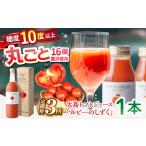 大島トマトジュース ルビーのしずく 720ml