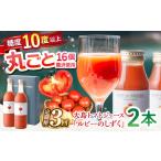 大島トマトジュース 720ml×2本